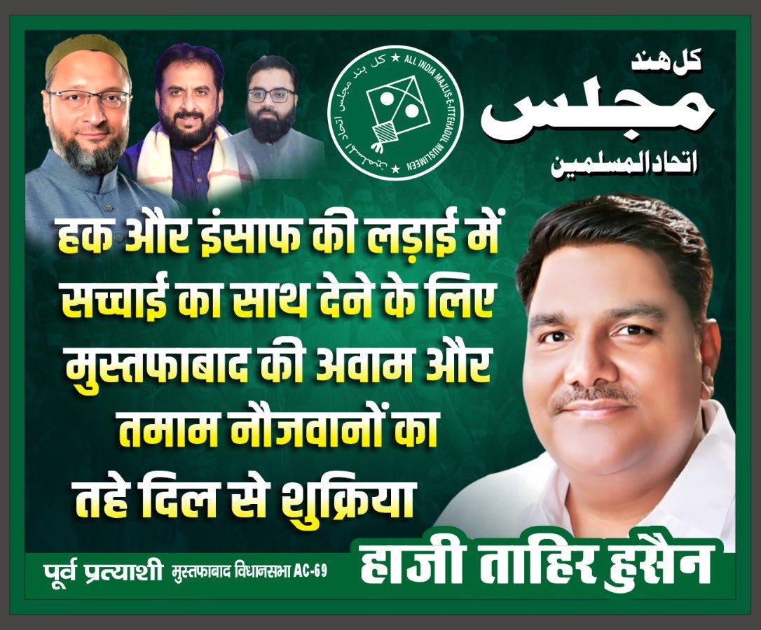HajiTahirHusain's tweet photo. सच्चाई और इंसाफ़ का साथ देने के लिए मुस्तफाबाद की अवाम और ख़ास तौर से नौजवानों का तहे दिल से शुक्रिया। 

पतंग पे दिया हुआ हर एक वोट ज़िंदादिली का सबूत है। 

मैं आपसे वादा करता हूँ मज़लूम, कमज़ोर, नाइंसाफ़ी की लड़ाई चुनावी मैदान में मैं हमेशा जारी रखूँगा।

- ताहिर हुसैन

#Mustafabad #TahirHussain #AsaduddinOwaisi
#AIMIM #DelhiElection2025