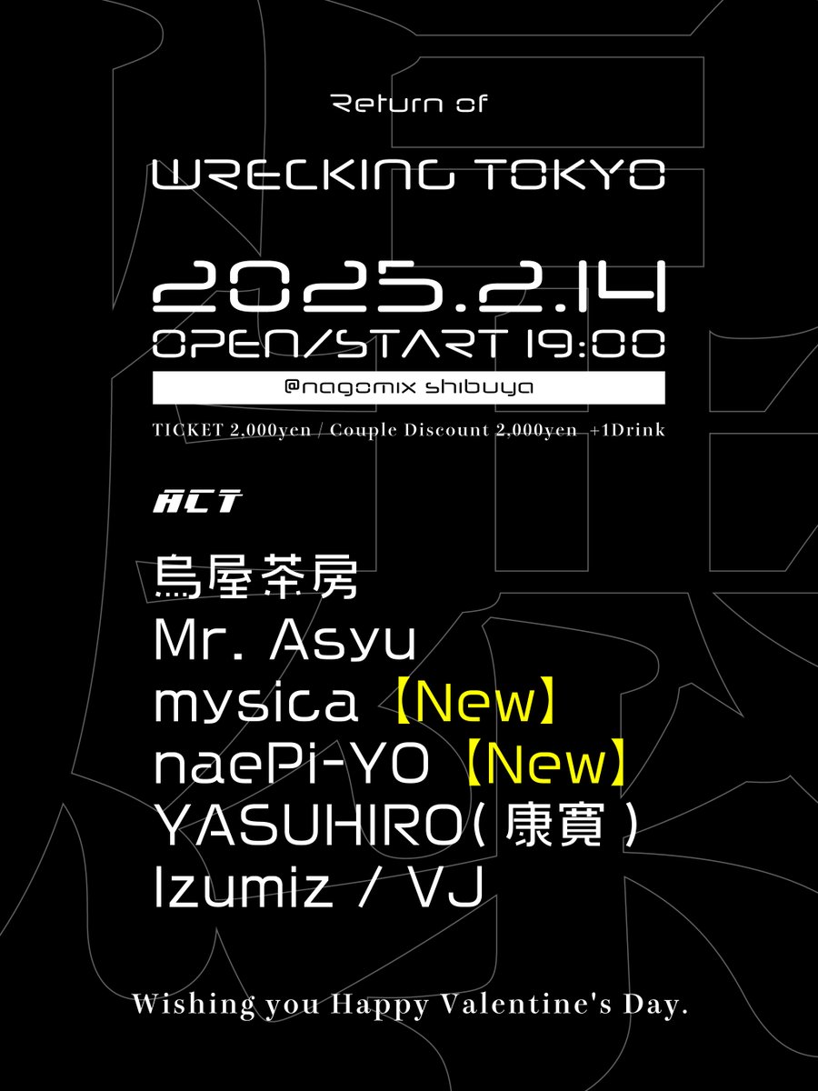 WreckingTokyo's tweet photo. ／Cross Over DJ Party 復活＼
Return of WRECKING TOKYO 
2025.2.14(FRI) 19:00-
nagomix shibuya @nagomix0824

DOOR 2,000yen / Couple Discount 2,000yen(2名) + 1Drink

・烏屋茶房
・Mr.Asyu
・mysica
・naePi-YO
・YASUHIRO(康寛)
・VJ / Izumiz https://t.co/hf1PRvfEkR