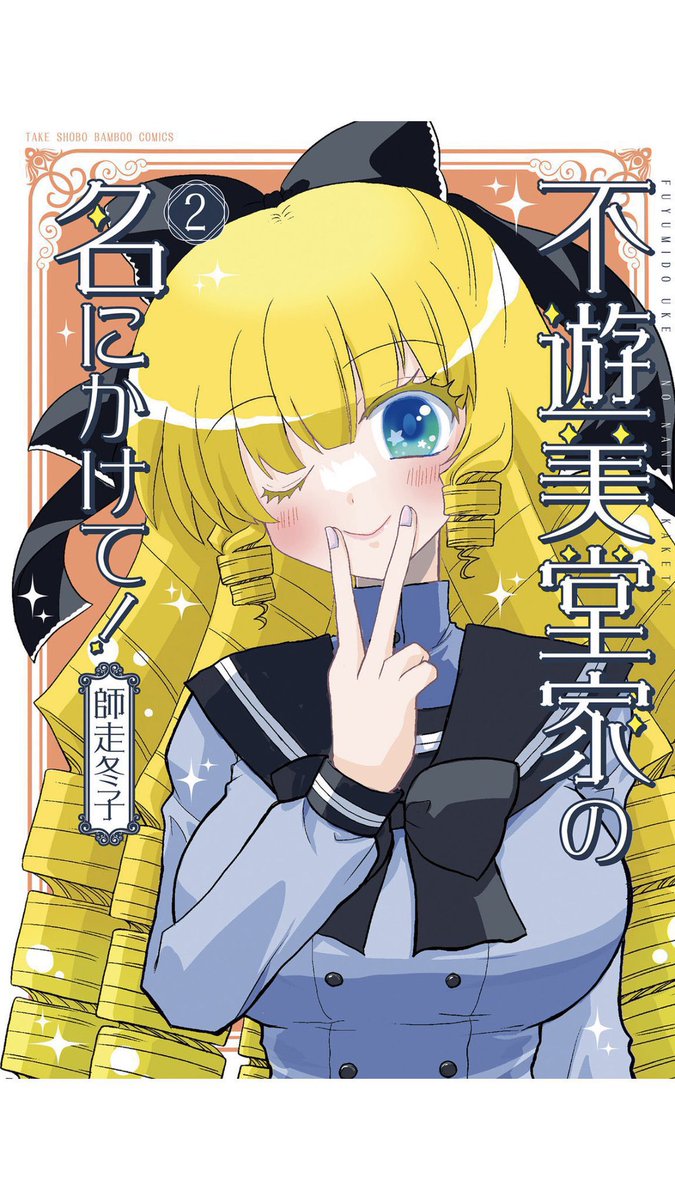 まんがライフオリジナル3月号発売中です。『不遊美堂家の名にかけて!』
今回は不審な着ぐるみが校内に入り込んで来ました!一体中身は誰なんでしょうか…??🎀単行本2巻も絶賛発売中です!1巻共々どうぞよろしくお願い致しますわー💖✨ 