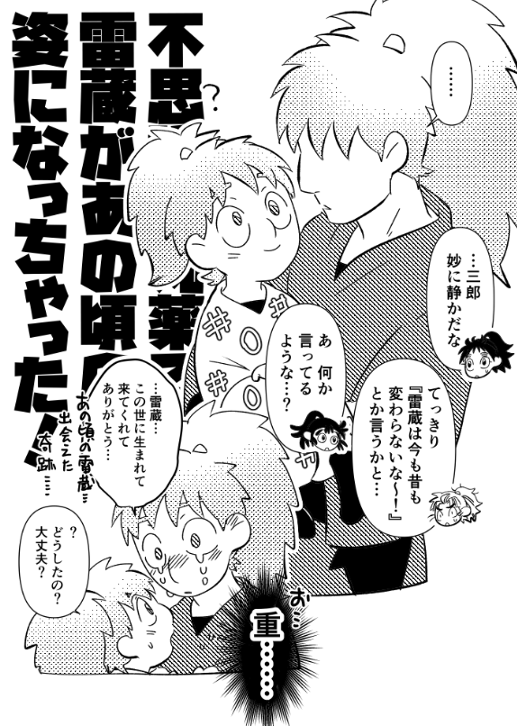 鉢雷 らくがき
不思議な丸薬によって一日限定で一年生のよい子時代になってなってしまったご都合あれそれの雷verと三ver
※三が一年時は人見知りという独自設定前提 