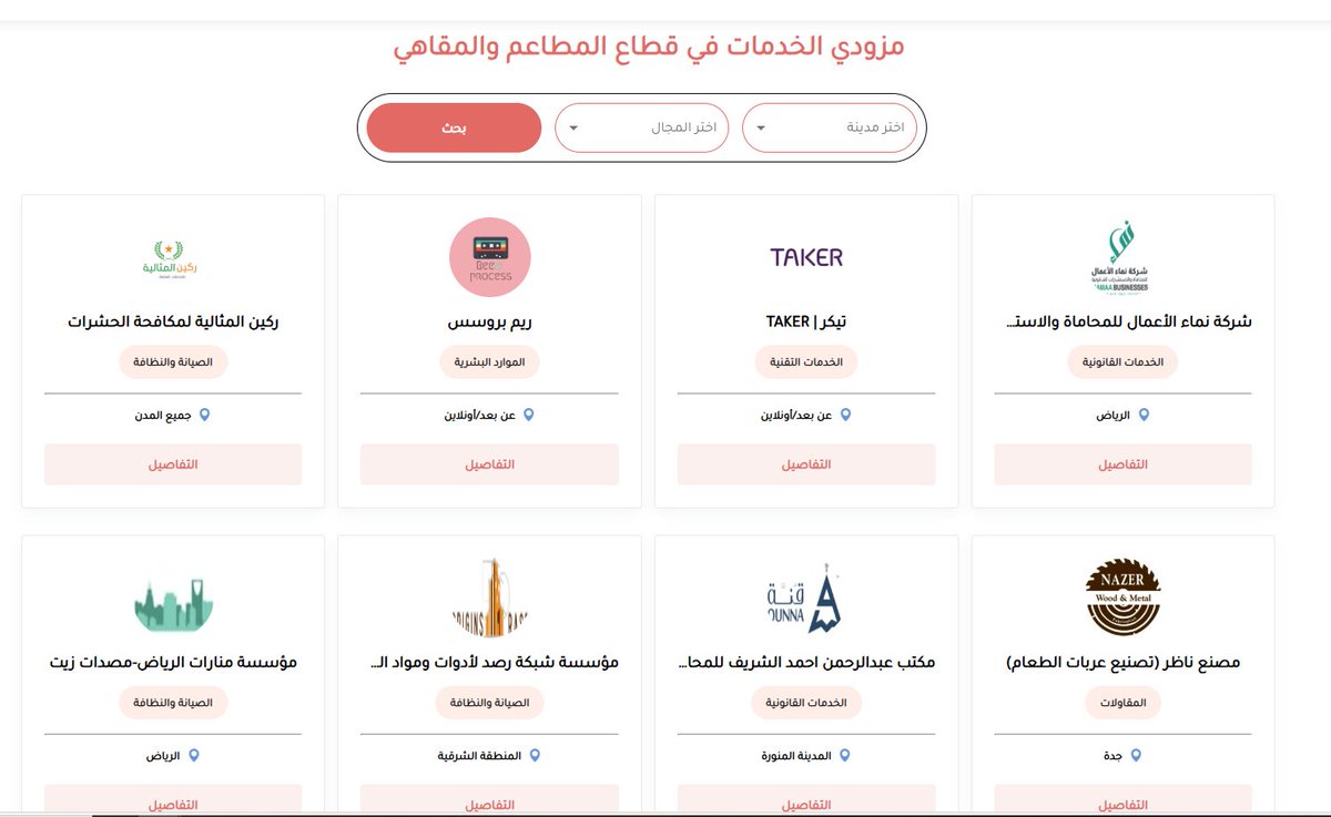 ksa_food_drinks's tweet image. 🔴⚪️ تبحث عن شركات تقدم خدمات مخصصة للمطاعم والمقاهي؟
-شركة مقاولات متخصصة في إنشاءات المطاعم والمقاهي
-مكتب محاماة يراجع عقود الامتياز التجاري
-مصنع لتجهيز عربات الطاعم (فود ترك)
-شركة نظافة ومكافحة الحشرات

وغيرهم من مزودي الخدمات تجدهم في #شبكة_المطاعم:
restaurantsnet.com/serviceProvide…