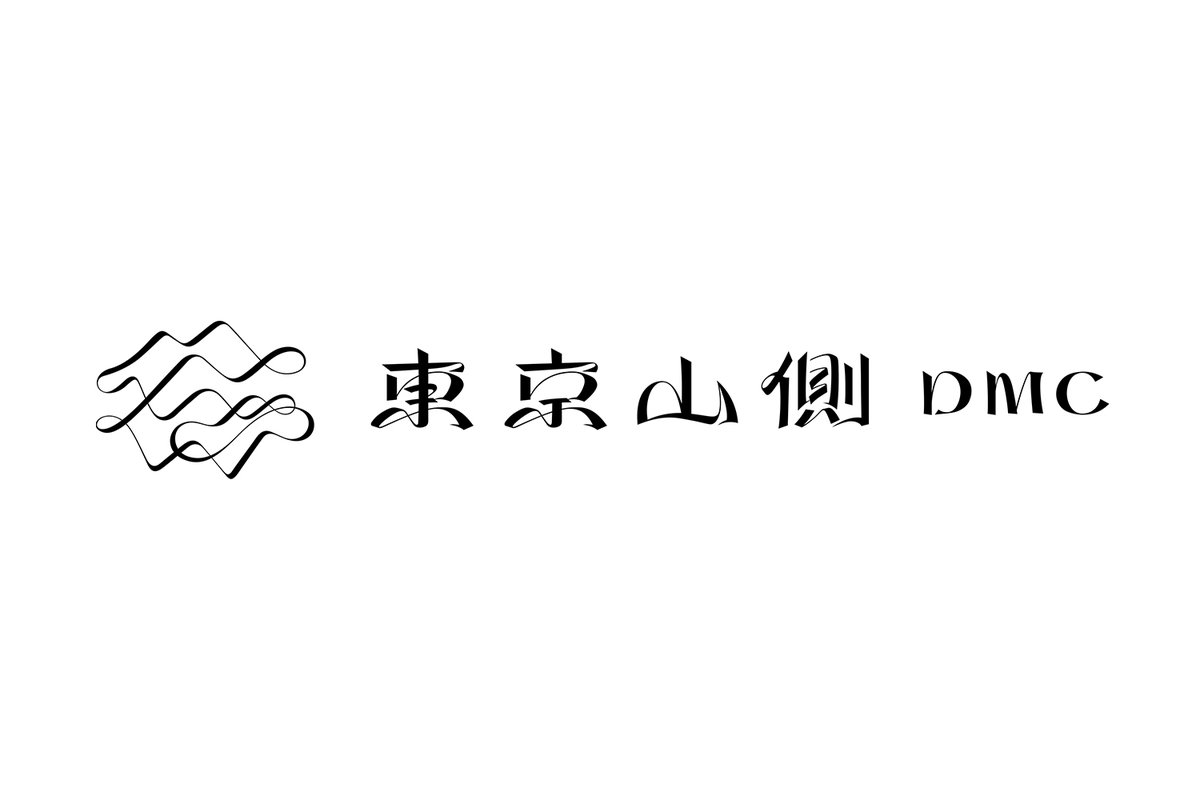 simmmmmmmy's tweet image. 豊かな自然や山岳信仰など、知られざる東京の魅力を発信する「東京山側DMC」のロゴをデザインしました。
マークは、水の流れとも山の隆起とも取れる曲線で表現。連なる都外の地域も境なく活動する“東京山側DMC”のあり方にならい、指でたどっても端が無いようにしました。オリジナルのフォントも制作。
