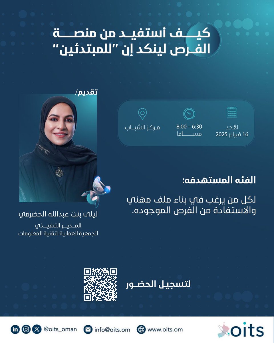 oits_oman's tweet photo. هل أنت مستعد لتعزيز حضورك المهني على LinkedIn؟ 

انضم إلينا في كيف أستفيد من منصة الفرص لينكد إن "للمبتدئين"، وتعلّم كيفية بناء ملف مهني قوي والاستفادة من الفرص المتاحة.

🎙️ تقديم: أ. ليلى بنت عبدالله الحضرمية – المدير التنفيذي للجمعية العمانية لتقنية المعلومات https://t.co/St8nw13UF1