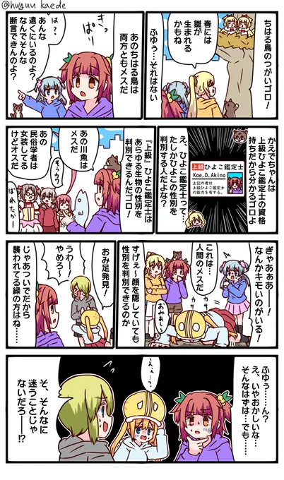 かもれと学ぶ「どっちだ……?」ポ○モンだってマジの研究者が研究してるって設定なのに性別不明のやついるんだからそれと似たようなもんだろ
三人ともお誕生日おめでとう
 #秋野かえで生誕祭 
 #水波レナ生誕祭 
 #十咎ももこ生誕祭 