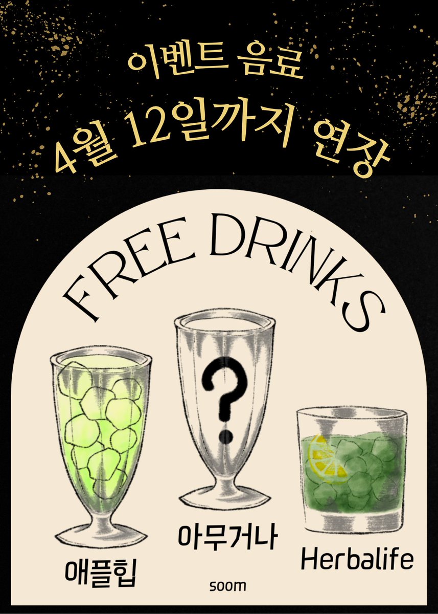 SooM_Bar's tweet photo. 4월 12일까지 바틀 10%할인 및
이벤트 칵테일 연장 이벤트합니다! https://t.co/GKgv15MfAA