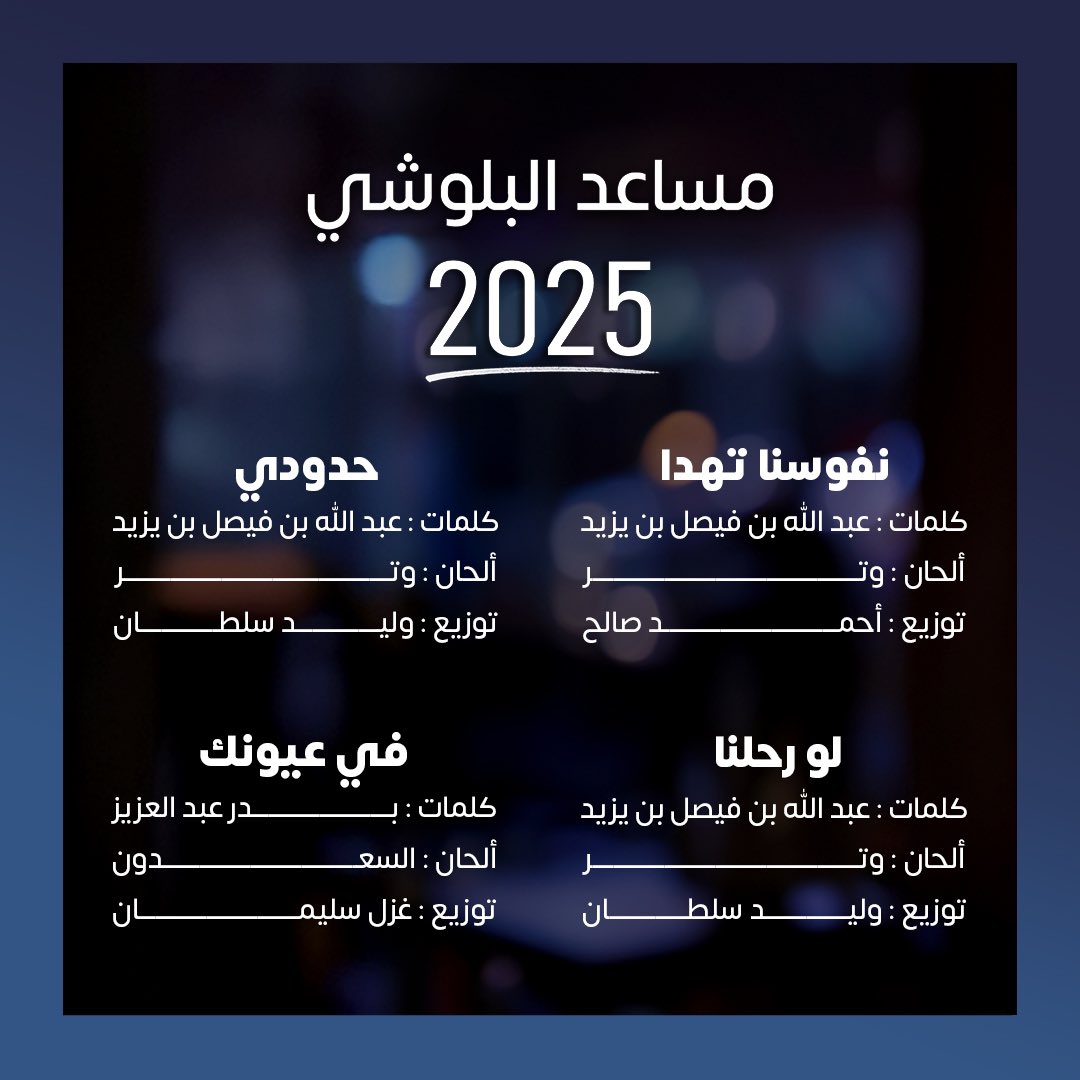 تفاصيل تعاونات ألبوم . . 
ألبوم الفنان #مساعد_البلوشي2025 

والذي يتضمن 8 أغنيات 🎵
مع نخبة من الملحنين والشعراء 
والموسيقيين ✨

<a href="/MesaedALbelushi/">مساعد البلوشي</a> 
#روتانا
#RotanaMusic