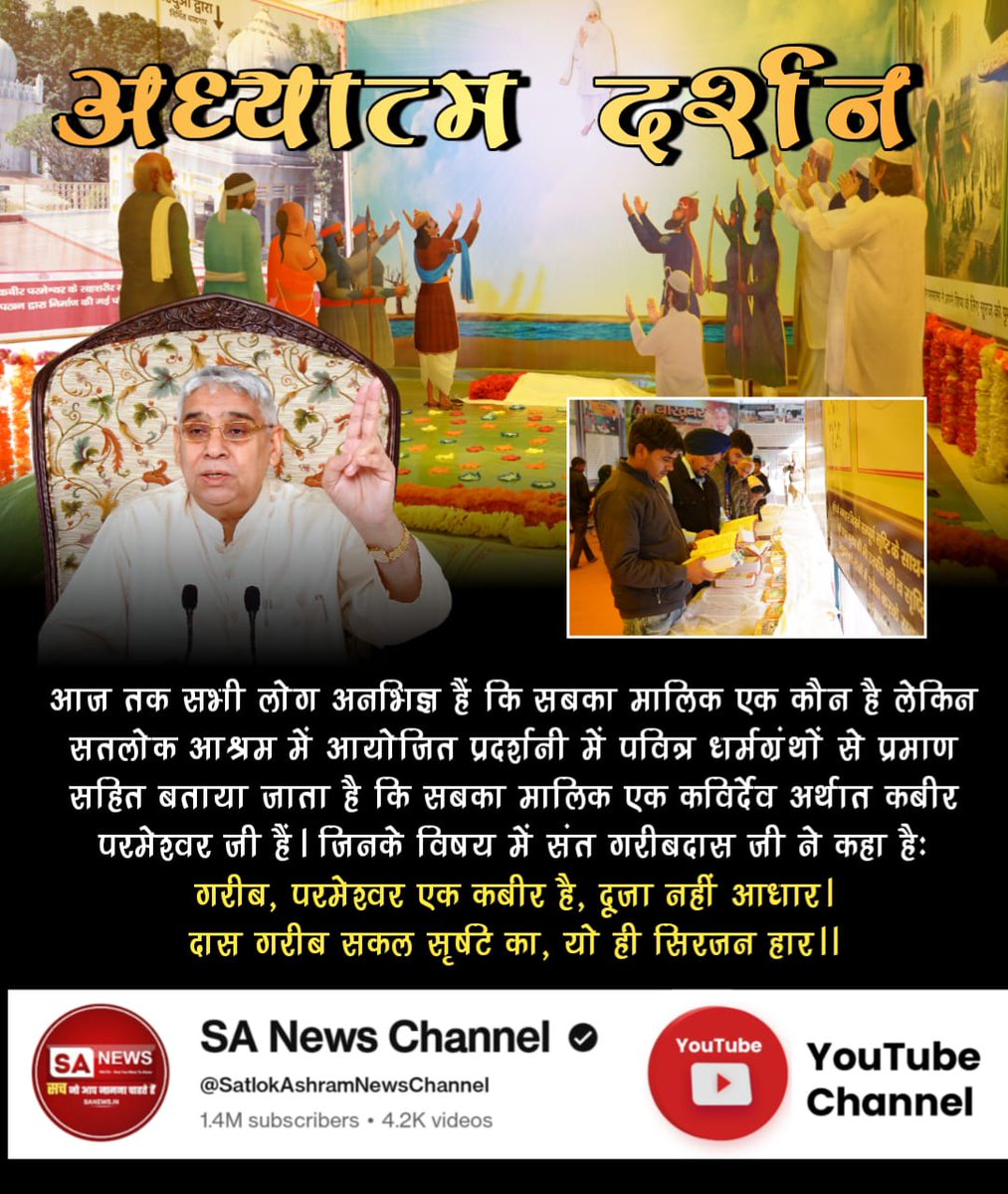 #अध्यात्म_दर्शन

Sant Rampal Ji Maharaj