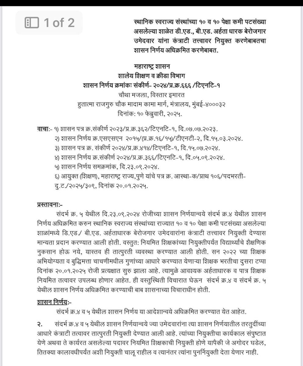 कंत्राटी शिक्षक भरतीचा जीआर रद्द करून शिक्षण मंत्री महोदय यांनी ऐतिहासिक निर्णय घेतला गुणवत्ते पुढे कॉम्प्रमाईज केले जाणार नाही हेच ह्या निर्णयातून दिसून येते.<a href="/dadajibhuse/">Dadaji Bhuse</a> महोदय असाच निर्णय शिक्षण सेवक हे पद रद्द करून गुणवत्ता धारक शिक्षकांना पूर्ण वेतन देण्याची कृपा करावी.