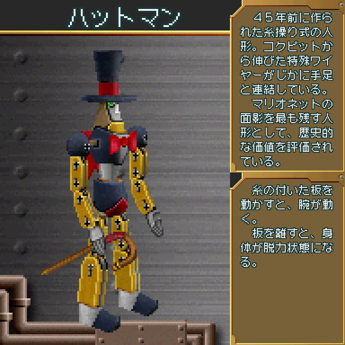 ハットマン】(超操縦メカMG) 45年前に製造された正しくマリオネットな