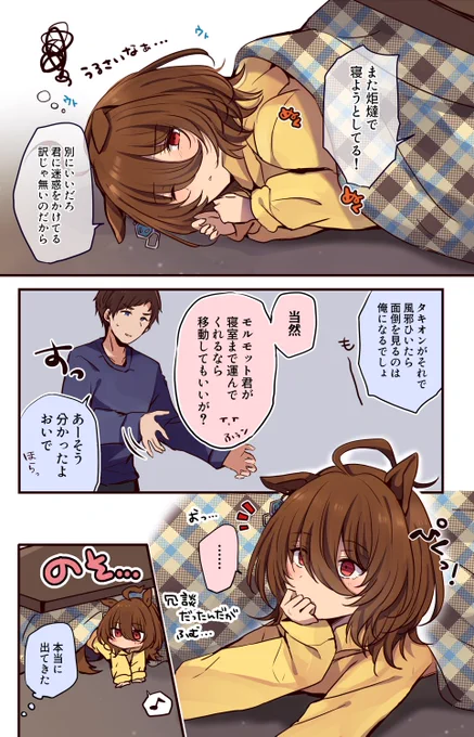 ぬくぬく味占めたきおん(トレタキ) 