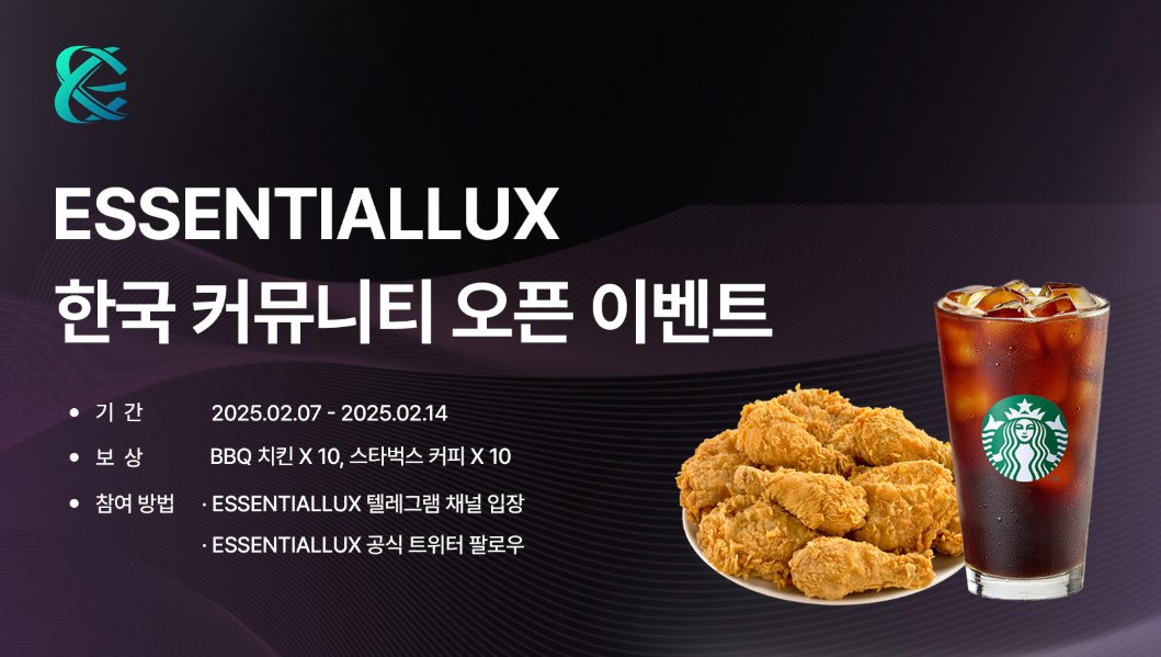 쿱 팔로워/구독자들에게 치킨 10마리, 커피 10잔 준다고함.
----------------

🎁ESSENTIALLUX 한국 커뮤니티 오픈 기념 이벤트
- 보상 : BBQ 치킨 10마리, 스타벅스 아이스 아메리카노 10잔
- 기간 : ~ 2025년 2월 14일 자정
- 발표 : 2025년 2월 17일
- 지급일 : 2025년 2월 19일

☑️ESSENTIALLUX
