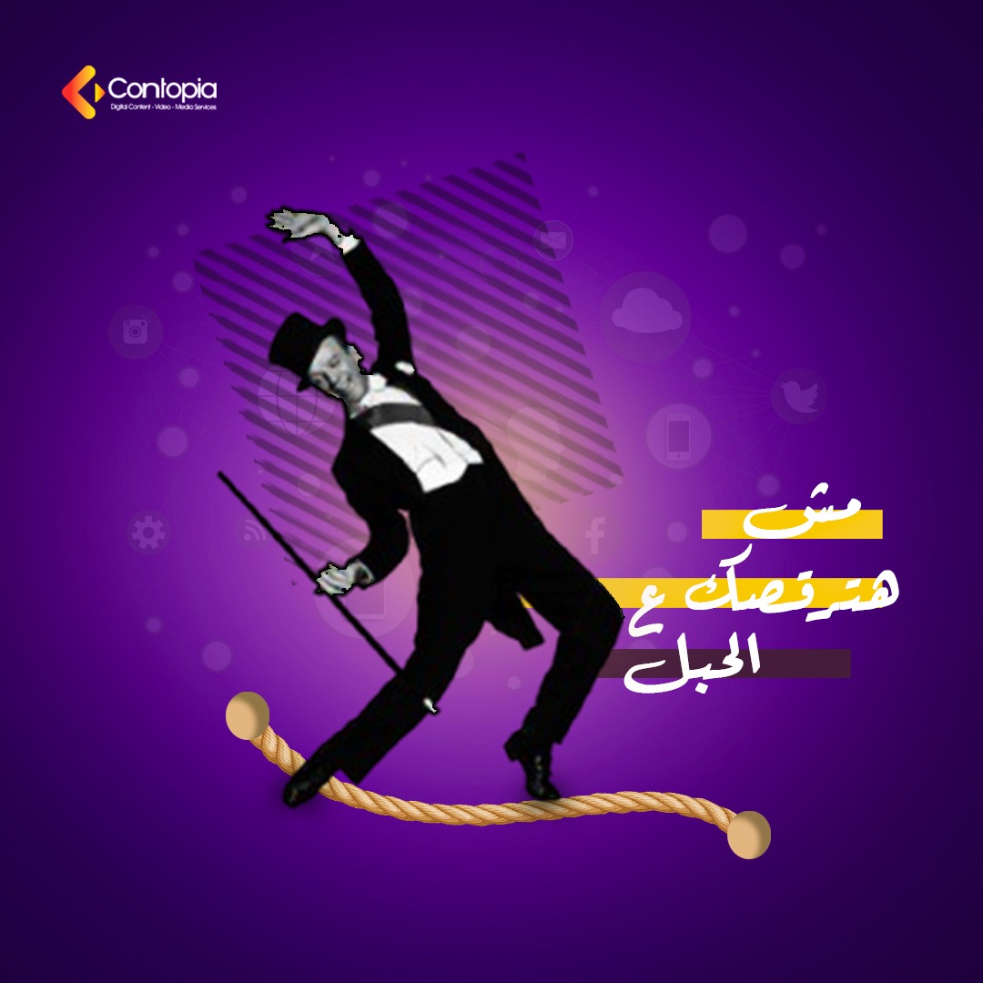 ContopiaAgency's tweet image. التسويق عايز شغل ثابت!
علشان كده شركتنا بتساعدك انك تكون ثابت دايما من خلال عمل خطة متوازتة و تصميمات احترافية علشان توصل لاهدافك بسرعة سواء انتشار أو زيادة مبيعاتك.
تواصل معنا علشان تبدأ رحلة نجاحك معانا.
للتواصل واتس : 01066966931
#Contopia_Agency #walk_to_next_level