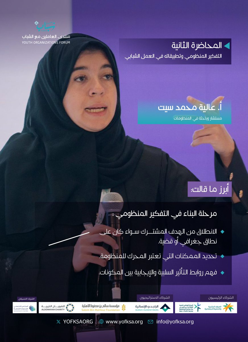 أبرز ما ذكرته الأستاذة عالية محمد سيت، الخبيرة والباحثة في بناء المنظومات ودعم اتخاذ القرار في محاضرة "التفكير المنظومي وتطبيقاته في العمل الشبابي"