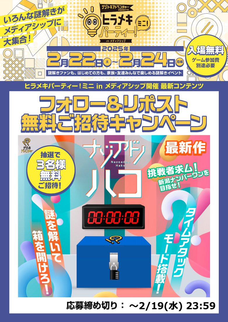 nazotoki_adv's tweet photo. 💡　ヒラメキパーティー！ミニ！　💡
🎉　　　　開催記念！！　　　　　🎉
　フォロー＆リポストキャンペーン！

✨新作カフェ謎「ナゾアドノハコ」
🎁抽選で3名様ご招待！

1⃣ @nazotoki_adv をフォロー
2⃣この投稿をリポスト

▼詳細
https://t.co/1D2DcM33Hs

#ヒラメキパーティー #ナゾアドノハコ https://t.co/FxWMffMDhe