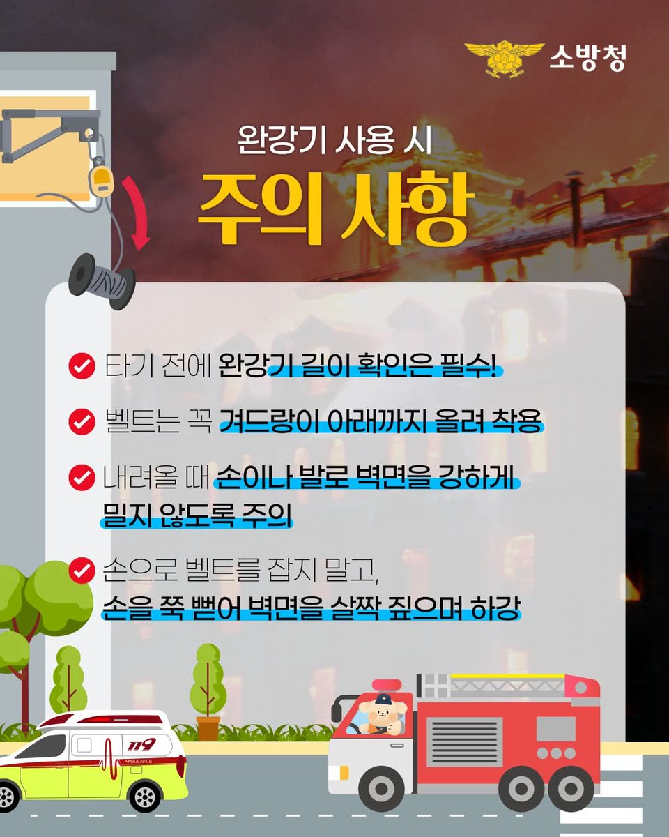 완강기는 재난 상황에서신속하고 정확한 대처를 가능하게 하여 생명을 구하는 중요한 피난기구입니다.
따라서 완강기 사용법을 미리 숙지하는 것이 매우 중요합니다.

완강기 사용법을 꼭! 기억하고, 위급 상황에 대비하세요.

출처: #소방청  
#화재 #화재안전 #완강기 #화재예방 #안전캠페인