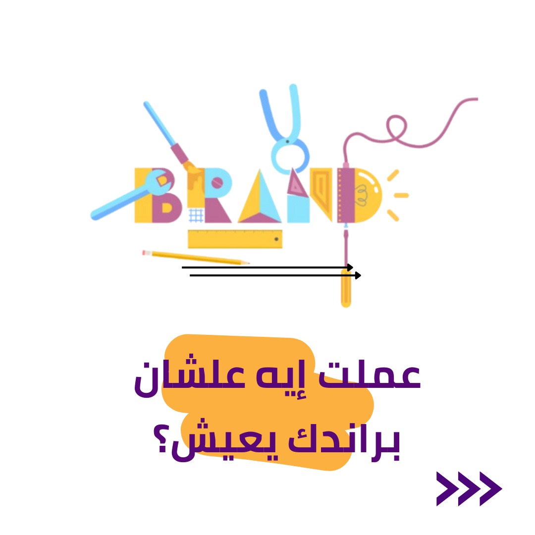 ContopiaAgency's tweet image. تعمل ايه علشان البراند بتاعك يعيش ؟!
#Contopia_Agency 
#تسويق_طلب_عرض 
#شركة_نسويق_الكتروني
#تسويق_رقمي
#ماركتينج