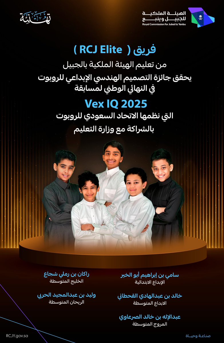 🌟 تهنئة 🌟
فريق (RCJ Elite) من تعليم #الهيئة_الملكية_بالجبيل يحقق جائزة التصميم الهندسي الإبداعي للروبوت في النهائي الوطني لمسابقة (Vex IQ 2025) التي نظمها الاتحاد السعودي للروبوت بالشراكة مع وزارة التعليم

#صناعة_وحياة