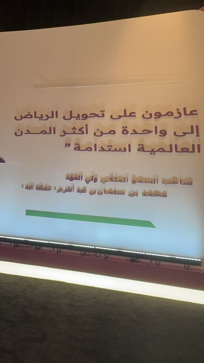 سعدت في حضور  حفل استعراض #المخطط_الشامل التفصيلي لأعمال مشاريع البنية التحتية لمنطقة الرياض برعاية كريمة من صاحب السمو الملكي #أمير_منطقة_الرياض
سررت بما شاهدت من منهجية رائعة للعمل لوضع الرياض في مصاف اكثر مدن العالم إستدامة شكرآ سمو أمين منطقة الرياض المحبوب <a href="/BinAyyafFaisal/">فيصل بن عيّاف</a>