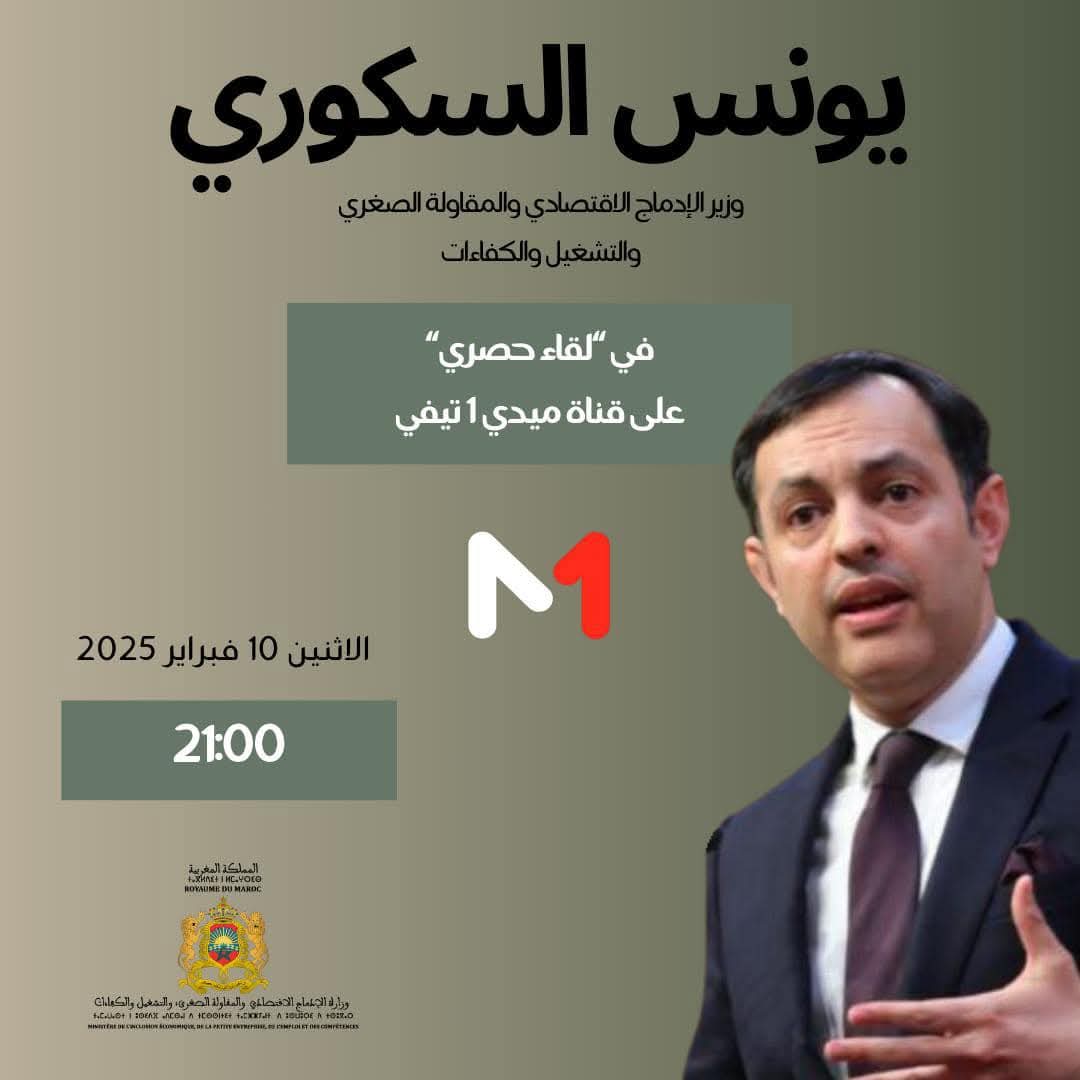 سيحل السيد يونس السكوري، وزير الادماج الاقتصادي، والمقاولة الصغرى، والتشغيل والكفاءات ضيفا مساء اليوم في لقاء حصري على قناة ميدي 1 تيفي ابتداءا من الساعة 21h00