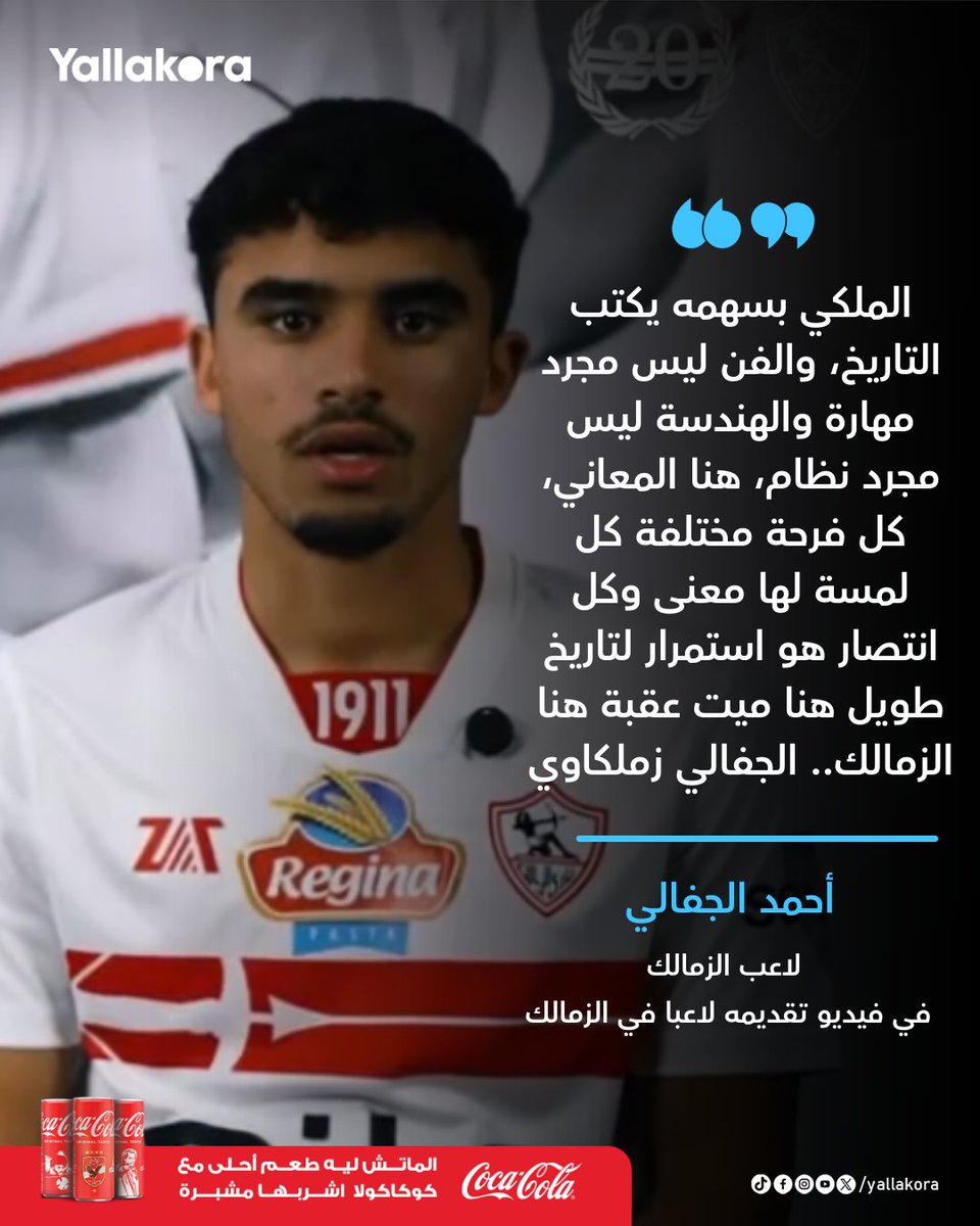 أحمد الجفالي 🗣

الملكي بسهمه يكتب التاريخ، والفن ليس مجرد مهارة والهندسة ليس مجرد نظام، هنا المعاني، كل فرحة مختلفة كل لمسة لها معنى وكل انتصار هو استمرار لتاريخ طويل هنا ميت عقبة هنا الزمالك.. الجفالي زملكاوي

#يلا_دوري