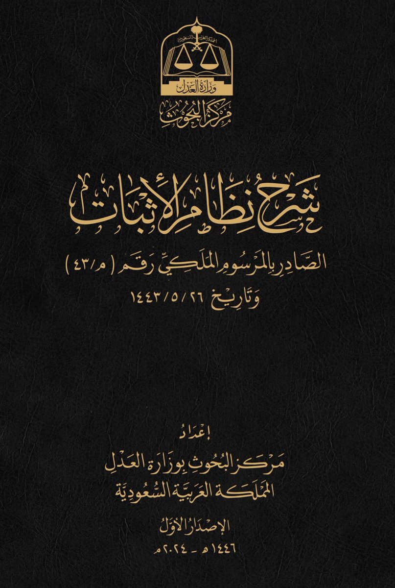أصدر مركز البحوث بوزارة العدل أول شرح لنظام الإثبات، ليكون مرجعًا مهمًا للقضاة، المحامين، والباحثين المهتمين بهذا النظام.

moj.gov.sa/Documents/Shar…