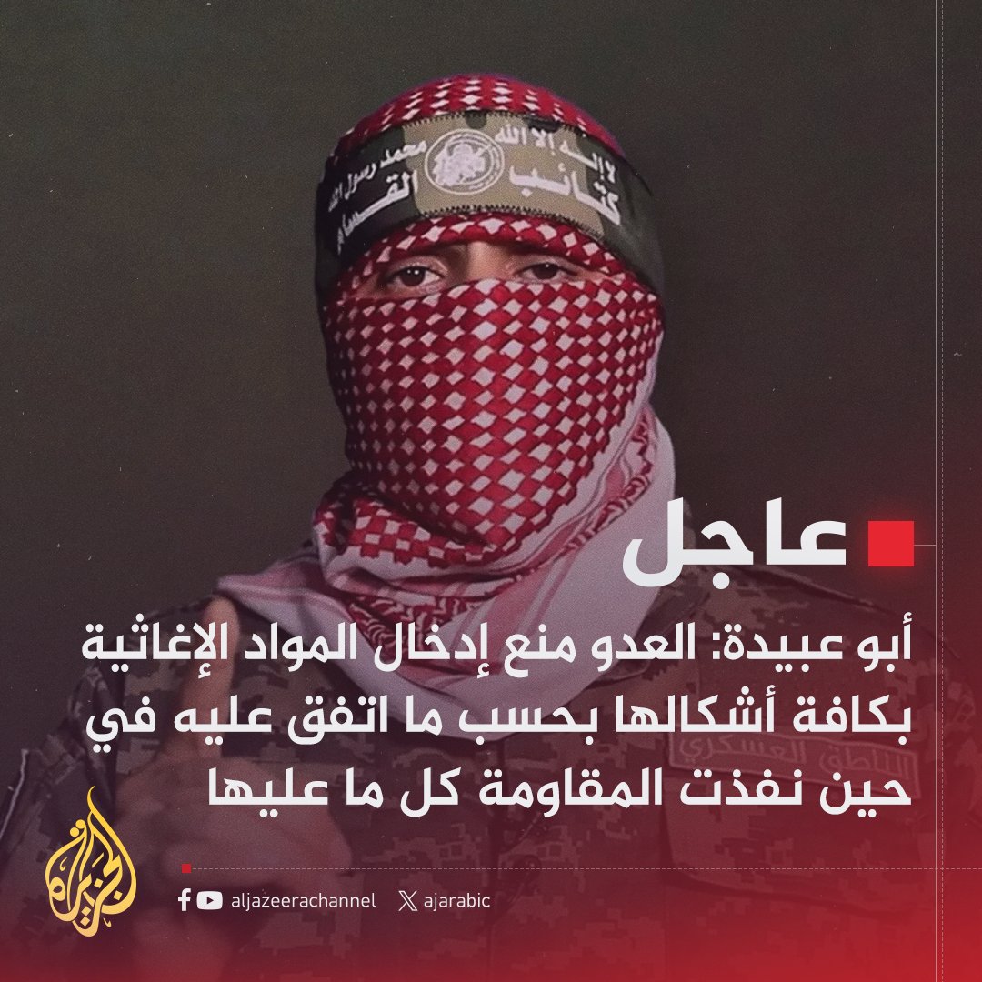 AJArabic's tweet photo. #عاجل | #أبو_عبيدة: العدو منع إدخال المواد الإغاثية بكافة أشكالها بحسب ما اتفق عليه في حين نفذت المقاومة كل ما عليها
#حرب_غزة https://t.co/4vdfKIY3Tr