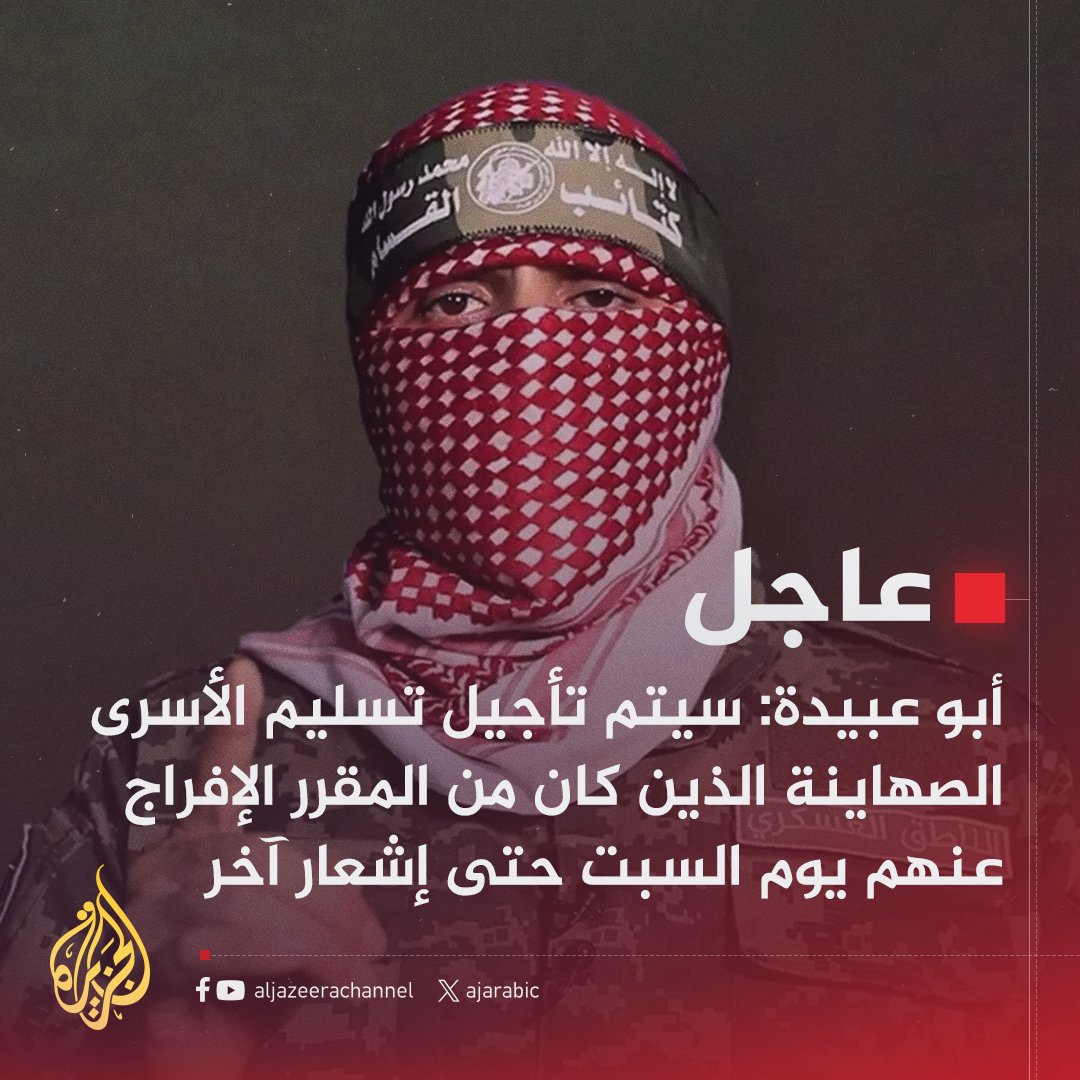 #عاجل | #أبو_عبيدة: سيتم تأجيل تسليم الأسرى الصهاينة الذين كان من المقرر الإفراج عنهم يوم السبت حتى إشعار آخر
#حرب_غزة