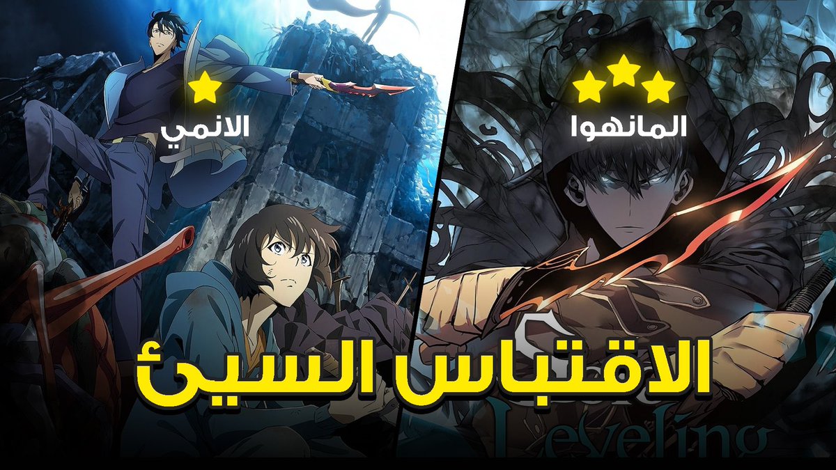 Riiezx's tweet photo. #SoloLeveling 

" الاقتباس السيء "

في ذا الثريد راح اذكر لكم ليه اقتباس الحلقة السادسة كان سيء ونتج عنه ظلم لبعض جزئيات العمل و اجواء المغارة ✍🏻.. https://t.co/In1QPb7ms6