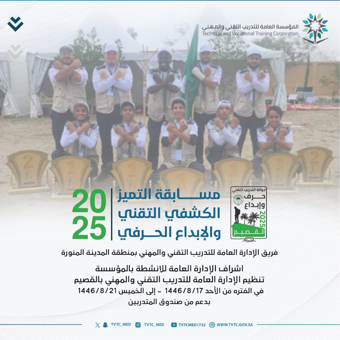 #جرافيك ||

يسر الإدارة العامة للتدريب التقني والمهني بمنطقة المدينة المنورة المشاركة في مسابقة التميز الكشفي التقني والإبداع الحرفي 2025، التي تنظمها الإدارة العامة للتدريب التقني والمهني بمنطقة القصيم، بإشراف الإدارة العامة للأنشطة بالمؤسسة.

#التدريب_التقني