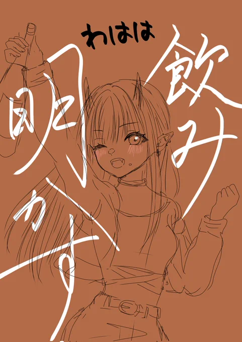 眠いけどがんばって描いてたら、アイドル→悪魔→鬼になりましたお酒強い人うらやましー 