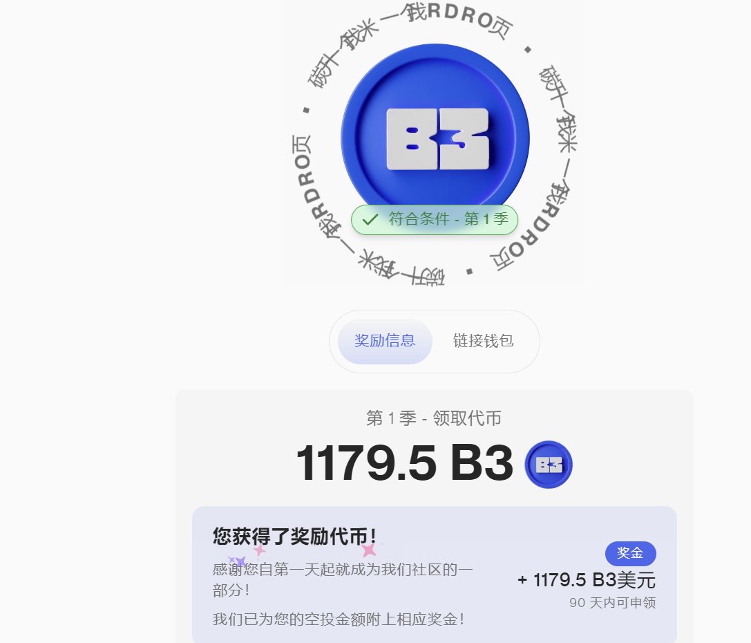 撸过 $B3 的可以领了，一顿猪脚饭：claim.b3.fun/airdrop/claim