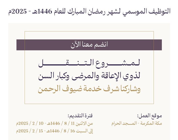 abdalah_hr's tweet image. تعلن جمعية رحاب عن توفر عدد من الوظائف الموسمية [للسعوديين فقط] لشهر #رمضان_المبارك لهذا العام 1446هـ - 2025م، لمشروع التنقل لذوي الإعاقة والمرضى وكبار السن؛ والتقديم عبر الرابط التالي وبالتوفيق للجميع

docs.google.com/forms/d/e/1FAI…