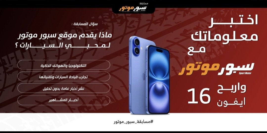 سحب على أيفون 16 📱
شروط المسابقة :
متابعة حسابنا  
منشن صاحبك يتبعنا 🤝
وفالكم الفوز ... والاجابة في الهاشتاق 
#مسابقة_سبور_موتور