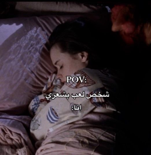 يااالله وبعد مايلعب يجيني نوم مو طبيعي 🥹🥱