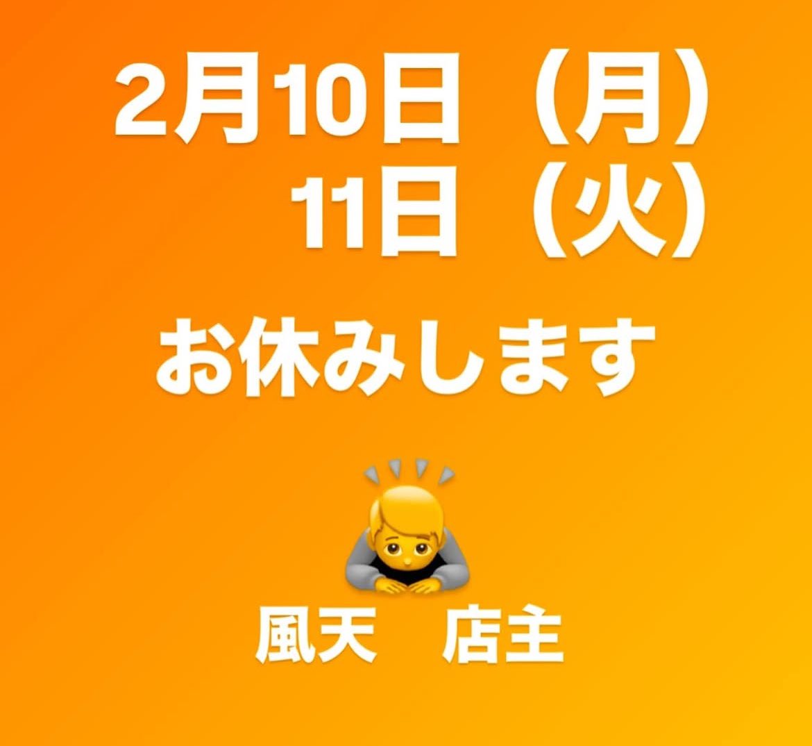 お休みのお知らせ
10日（月）
11日（火）
急で申し訳ございません🙇