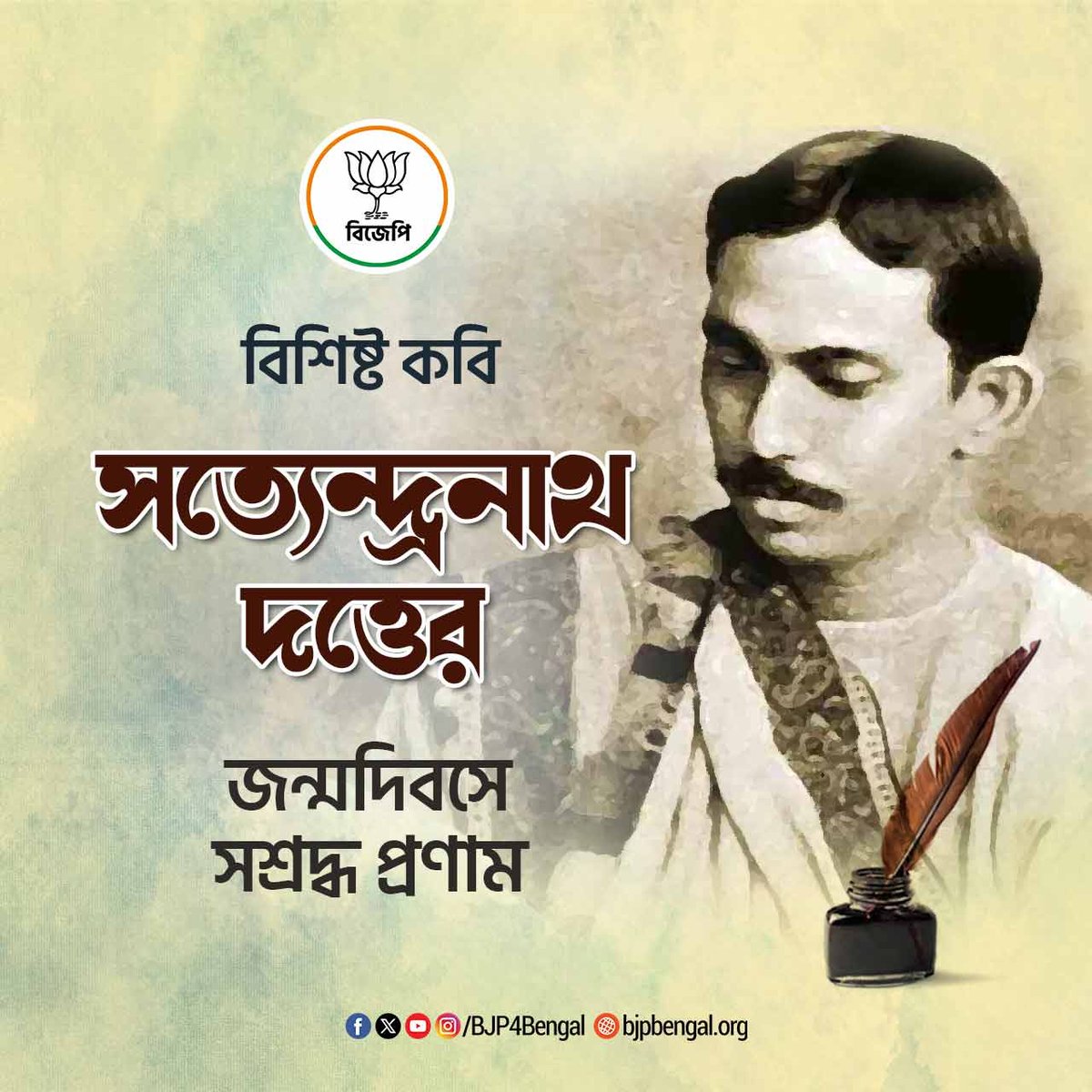 বিশিষ্ট কবি সত্যেন্দ্রনাথ দত্তের জন্মদিবসে সশ্রদ্ধ প্রণাম।