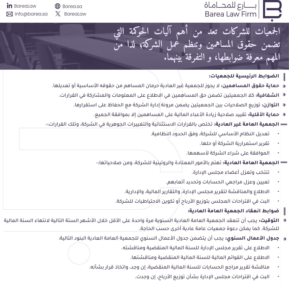 Barealaw's tweet photo. دليل مبسط عن جمعيات الشركة وضوابطها والفروقات بين الجمعية العمومية العادية، والجمعية العمومية غير العادية. https://t.co/8XW7WkMBGR