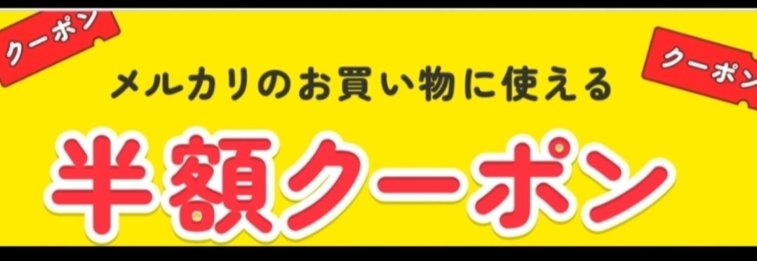 今なら「#メルカリ」新規登録時に
招待コードのご入力で
【1000ポイント】が貰えます！

招待コード▶【AWFJUK】　

さらにコードで年会費永年無料の「メルカード」に入会すると、　

【メルカリで使える半額クーポン】と【2000P】が貰えます😺

⭐️どちらも2月16日までの限定です

#鹿島アントラーズ