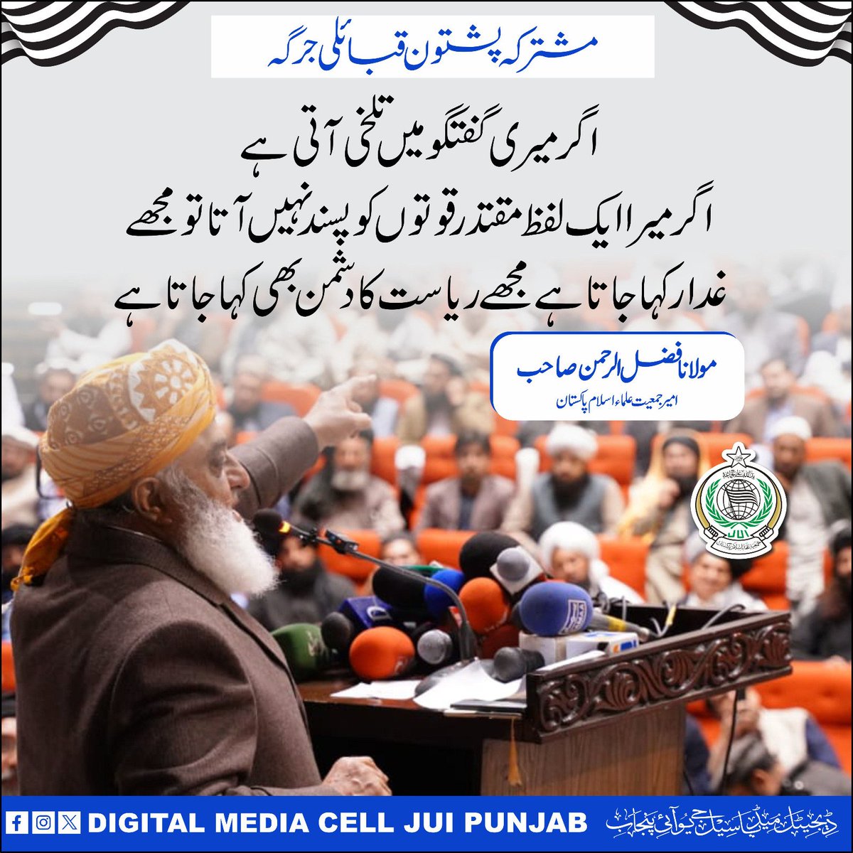 #پشتون_قبائل_جرگہ 
#JUIDigitalMediaCellPunjab  #juipakistan 🇵🇰