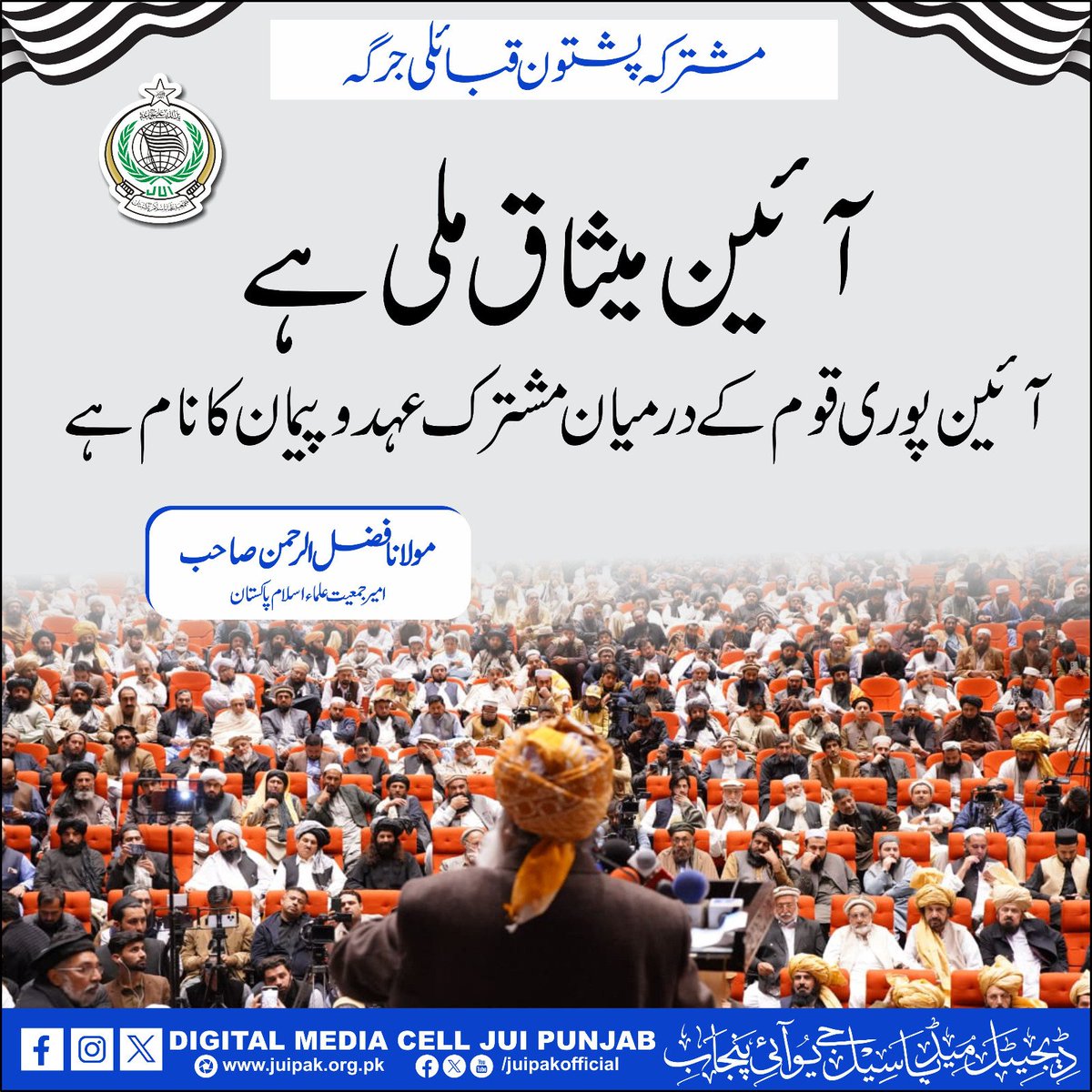 #پشتون_قبائل_جرگہ 
#JUIDigitalMediaCellPunjab  #juipakistan 🇵🇰