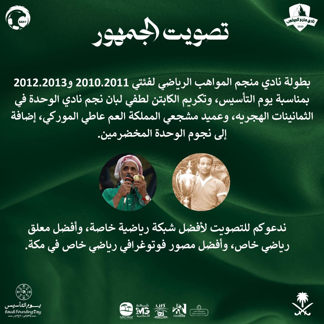 بمناسبة #يوم_التأسيس أطلقت إدارة نادي منجم المواهب الرياضي مبادرة رياضية متميزه .. 

بتكريم نجم #الوحدة السابق لطفي لبان وعميد مشجعي المملكة العم عاطي الموركي ، بالإضافة إلى عدد من نجوم الوحدة القدامى .. 

وتواصلاً لتميز المبادرة وتكريماً لعطاءاتهم و وأبداعاتهم في المجال الرياضي