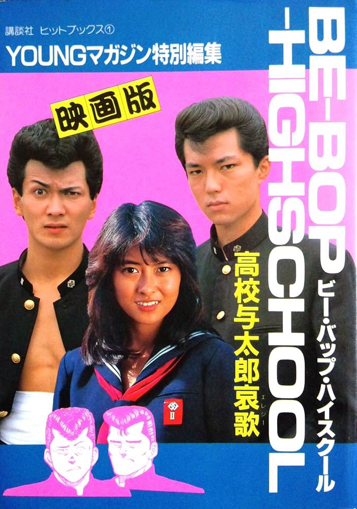 BE-BOP-HIGHSCHOOL 映画版 高校与太郎哀歌 中山美穂 チャッキーくん on