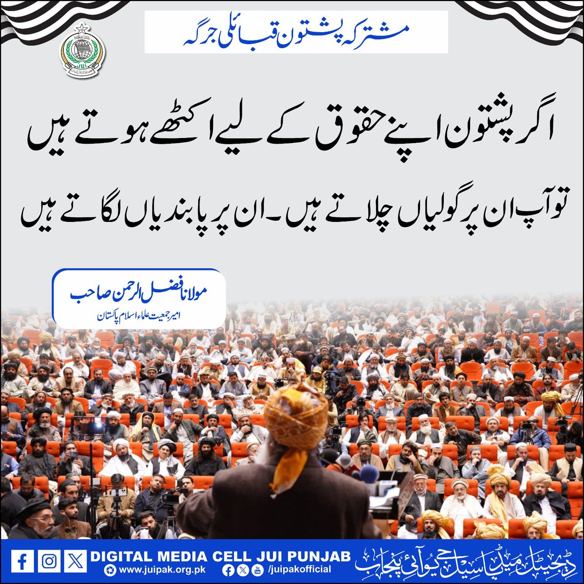 #پشتون_قبائل_جرگہ 
#JUIDigitalMediaCellPunjab  #juipakistan 🇵🇰