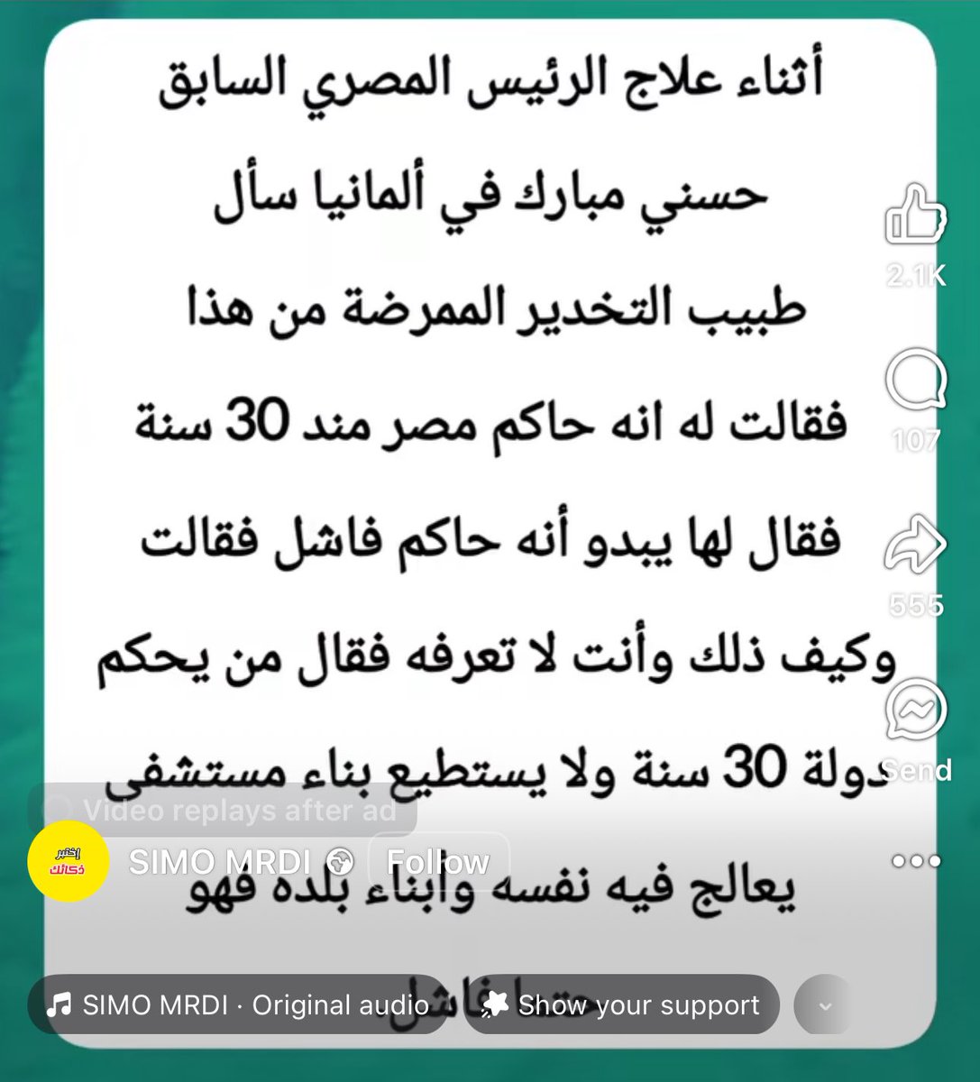 Waqti dalka #Jarmalka lagu daaweynayey madaxweynihii hore ee #Masar, Xusni Mubarak (رحمه الله), ayaa takhtarkiisii daaweynayey oo Jarmalka ahaa weydiiyey gabadhii kalkaalisada aheyd:

T: Waa kuma ninkaan
K: Waa xaakimkii Masar 30 sano
T:  Nin faashil ah buu ahaa
K:  Sidee ku