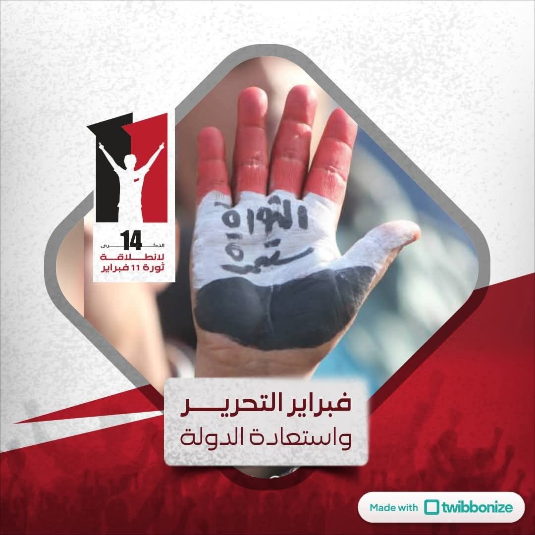 وفاء لدماء ثوار ثورة الـ 11 من فبراير المجيدة يجب أن نشعل احتفالات ذكراها في مارب وتعز والساحل الغربي وجميع المناطق المحررة في سياق إحياء الثورة واستكمال تحقيق كافة أهدافها النبيلة والسامية..

#فبراير_التحرير_وإستعادة_الدولة
#فبراير_مجيد