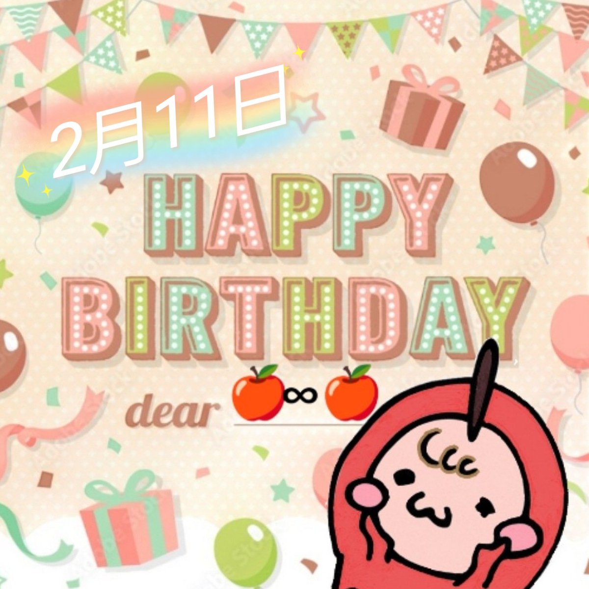 asu_ring0's tweet image. 今日は♾️推し様♾️の誕生日
お誕生日おめでとうございます🎂🎉
今年も大好きな人のお祝いが出来て幸せ💕
生まれてきてくれて、出会ってくれて本当にありがとう！
気持ちはいつでも側にいます！
この一年も一緒に歩んで行きましょうね😊

#328組
#誕生日