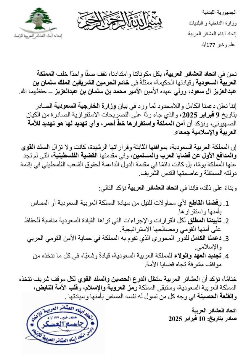 إتحاد العشائر العربية في لبنان 
المملكة عمقنا والجذور التي نتحدر منها أمنها وأستقرارها خط أحمر