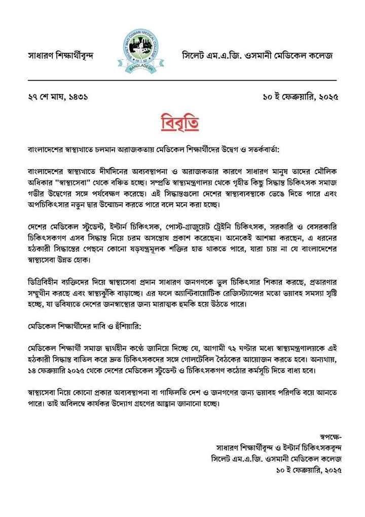 #স্বাস্থ্য_উপদেষ্টার_পদত্যাগ_চাই
#stepdownhealthadvisor
#nombbsbdsnodoctor
#No_MBBS_BDS_No_Doctor