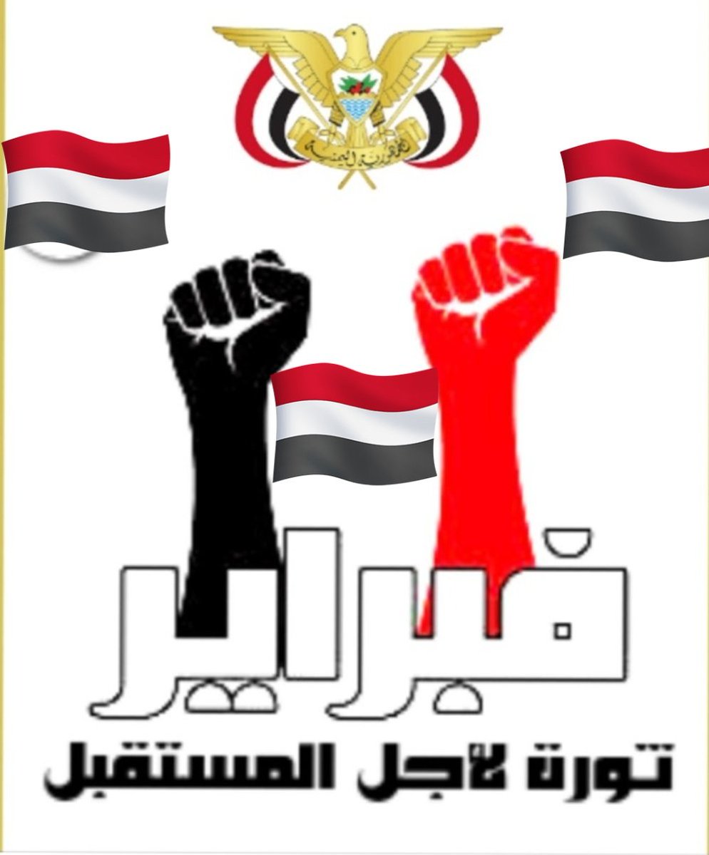 🔴ثورة 11 فبراير  انبثاق الحلم في دولة النظام والقانون في وجه العصابة الحاكمة والنظام الفاشل والمتخلف
#فبراير_التحرير_وإستعادة_الدولة
#فبراير_مجيد
#لن_ترى_الدنيا_على_أرضي_وصيا