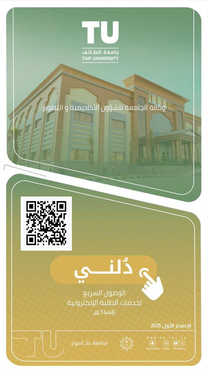 أصدرت وكالة الجامعة للشؤون الأكاديمية والتطوير #بجامعة_الطائف ممثلةً بعمادة التطوير والجودة؛ الدليل التفاعلي “دلني” بنسختين : إحداهما مخصصة لأعضاء هيئة التدريس والكادر الإداري ، والأخرى للطلاب والطالبات.
يهدف هذا الدليل إلى التعريف بالخدمات الإلكترونية والأدوات والموارد التقنية